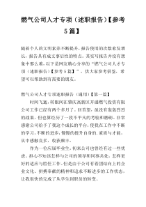 燃气公司人才专项（述职报告）【参考5篇】