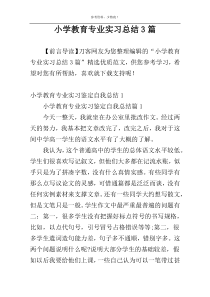 小学教育专业实习总结3篇