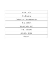 大工城市学院人才引进的对策研究
