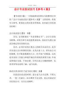 会计专业面试技巧【参考4篇】