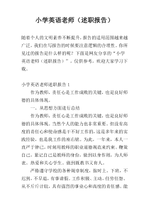 小学英语老师（述职报告）