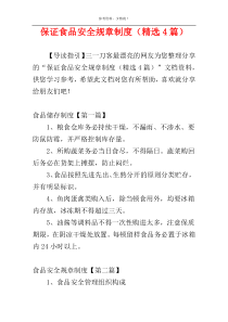保证食品安全规章制度（精选4篇）