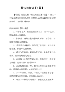 校庆祝福语【8篇】