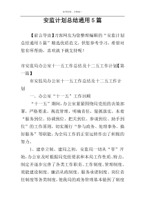 安监计划总结通用5篇