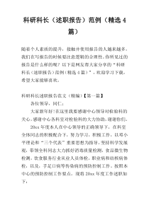 科研科长（述职报告）范例（精选4篇）
