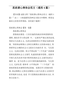 思政课心得体会范文（通用4篇）