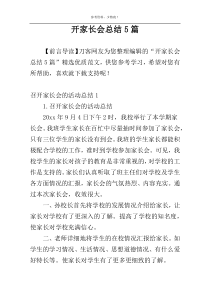开家长会总结5篇