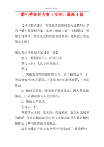 婚礼秀策划方案（实例）最新4篇