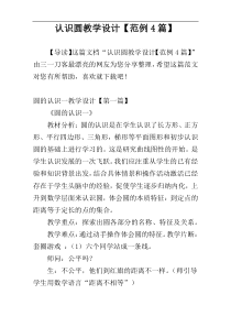 认识圆教学设计【范例4篇】