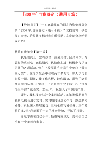 [300字]自我鉴定（通用4篇）