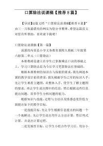 口算除法说课稿【推荐8篇】