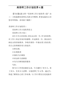 美容师工作计划优秀4篇