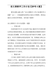 语文课教学工作计划【参考8篇】