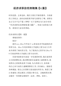经济求职信范例锦集【4篇】