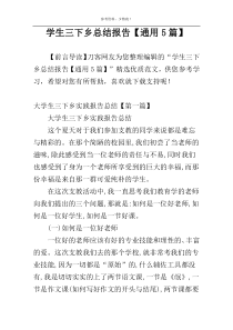 学生三下乡总结报告【通用5篇】