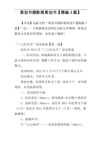 策划书摄影展策划书【精编4篇】