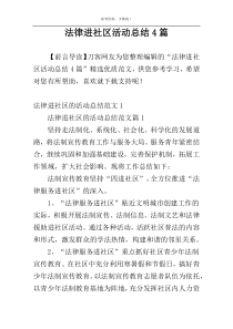 法律进社区活动总结4篇