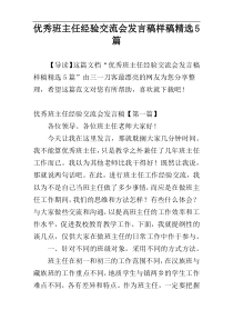 优秀班主任经验交流会发言稿样稿精选5篇