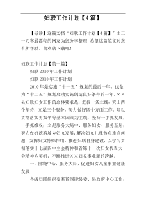 妇联工作计划【4篇】