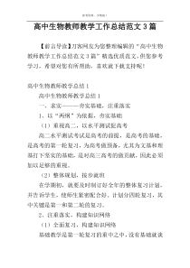 高中生物教师教学工作总结范文3篇