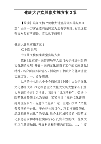 健康大讲堂具体实施方案3篇