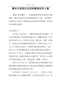 薄谷开来简历及资料整理实用4篇
