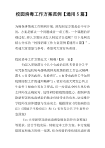 校园消毒工作方案范例【通用5篇】