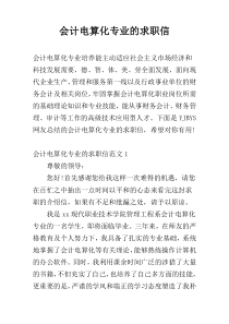 会计电算化专业的求职信