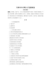 天津市人才规划