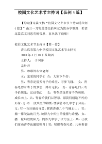 校园文化艺术节主持词【范例4篇】