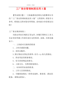 工厂保安管理制度实用3篇