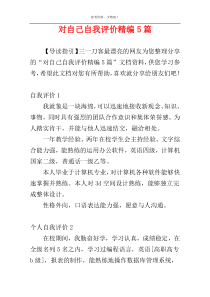 对自己自我评价精编5篇