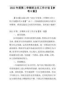 2022年度第二学期班主任工作计划【参考8篇】