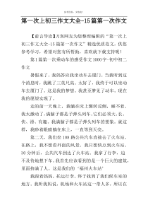 第一次上初三作文大全-15篇第一次作文