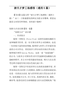 游天才梦工场感悟（通用5篇）