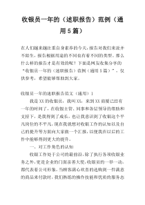 收银员一年的（述职报告）范例（通用5篇）