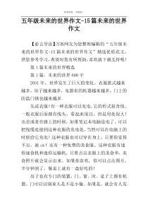 五年级未来的世界作文-15篇未来的世界作文
