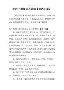地理上册知识点总结【热选5篇】