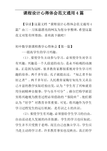 课程设计心得体会范文通用4篇
