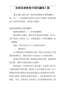 地理说课教案中国的疆域5篇