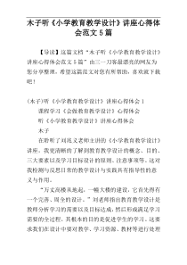木子听《小学教育教学设计》讲座心得体会范文5篇