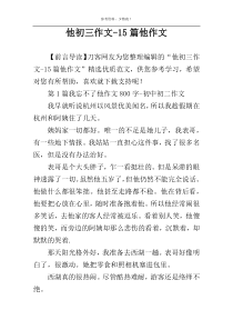 他初三作文-15篇他作文