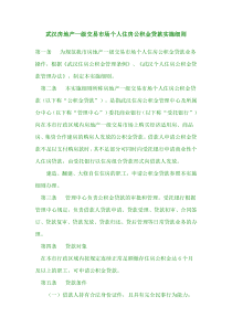 武汉房地产一级交易市场个人住房公积金贷款实施细则
