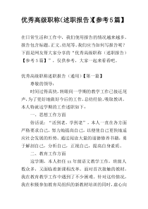 优秀高级职称（述职报告）【参考5篇】