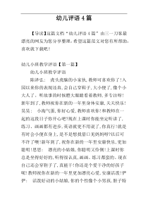 幼儿评语4篇