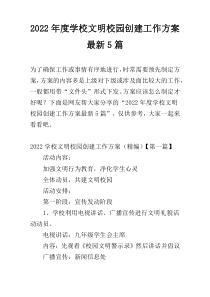2022年度学校文明校园创建工作方案最新5篇
