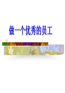 如何做一个优秀的员工