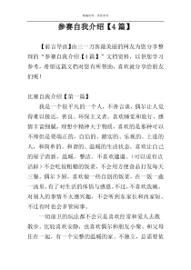 参赛自我介绍【4篇】
