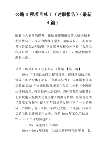 公路工程项目总工（述职报告）（最新4篇）
