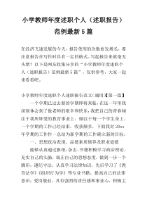 小学教师年度述职个人（述职报告）范例最新5篇